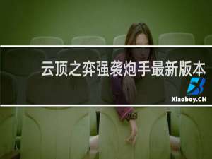 云顶之弈强袭炮手最新版本