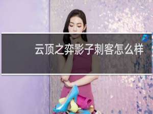 云顶之弈影子刺客怎么样