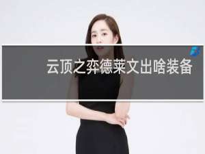 云顶之弈德莱文出啥装备