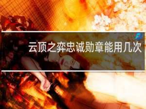 云顶之弈忠诚勋章能用几次