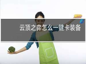 云顶之弈怎么一键卡装备