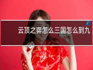 云顶之弈怎么三国怎么到九