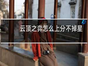 云顶之弈怎么上分不掉星