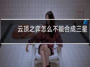 云顶之弈怎么不能合成三星