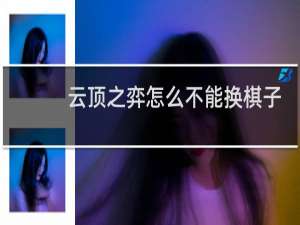 云顶之弈怎么不能换棋子