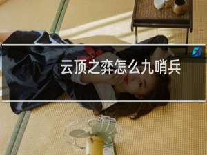云顶之弈怎么九哨兵