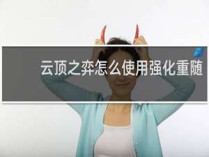 云顶之弈怎么使用强化重随