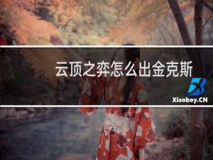 云顶之弈怎么出金克斯