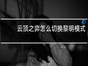 云顶之弈怎么切换黎明模式