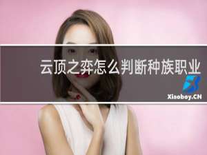 云顶之弈怎么判断种族职业