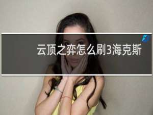 云顶之弈怎么刷3海克斯