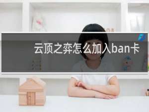 云顶之弈怎么加入ban卡