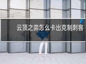 云顶之弈怎么卡出克制刺客