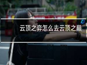 云顶之弈怎么去云顶之巅