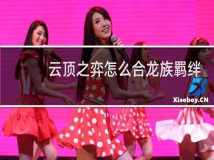 云顶之弈怎么合龙族羁绊