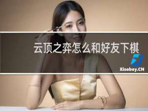 云顶之弈怎么和好友下棋
