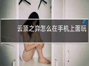 云顶之弈怎么在手机上面玩