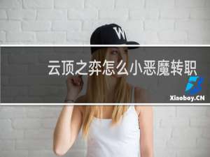 云顶之弈怎么小恶魔转职