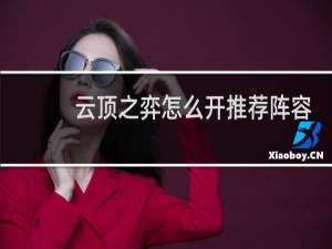 云顶之弈怎么开推荐阵容