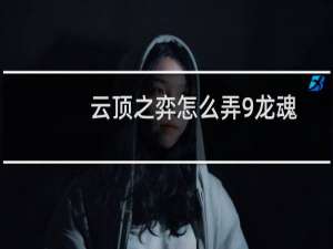 云顶之弈怎么弄9龙魂