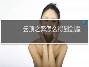 云顶之弈怎么得到剑魔