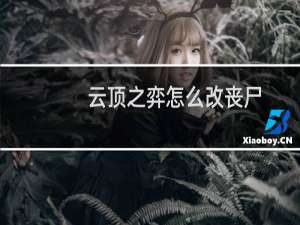 云顶之弈怎么改丧尸