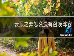 云顶之弈怎么没有召唤阵容
