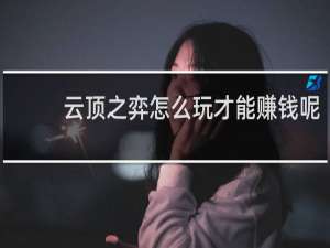 云顶之弈怎么玩才能赚钱呢
