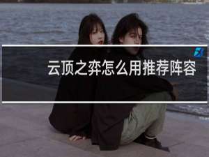 云顶之弈怎么用推荐阵容