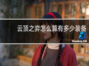 云顶之弈怎么算有多少装备
