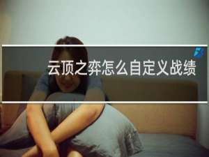 云顶之弈怎么自定义战绩