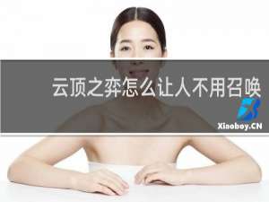 云顶之弈怎么让人不用召唤