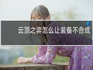 云顶之弈怎么让装备不合成