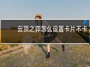 云顶之弈怎么设置卡片不卡