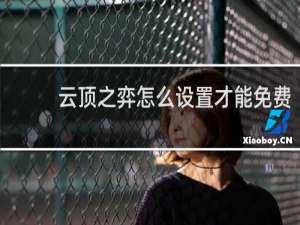 云顶之弈怎么设置才能免费