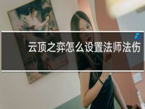 云顶之弈怎么设置法师法伤