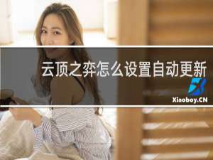 云顶之弈怎么设置自动更新