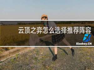 云顶之弈怎么选择推荐阵容