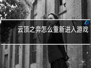 云顶之弈怎么重新进入游戏
