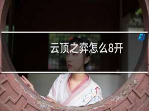 云顶之弈怎么8开