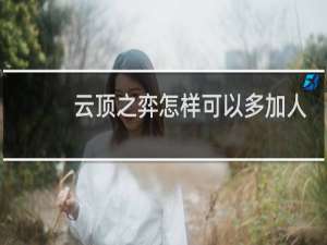 云顶之弈怎样可以多加人