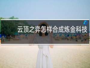 云顶之弈怎样合成炼金科技