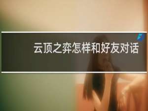 云顶之弈怎样和好友对话