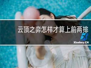 云顶之弈怎样才算上前两排