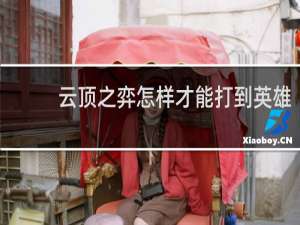 云顶之弈怎样才能打到英雄