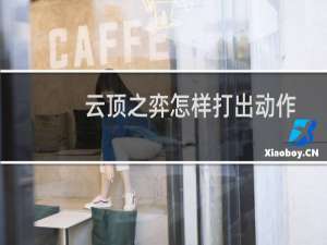 云顶之弈怎样打出动作