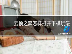 云顶之弈怎样打开下棋玩法