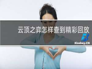 云顶之弈怎样查到精彩回放