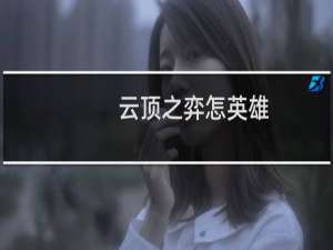 云顶之弈怎英雄