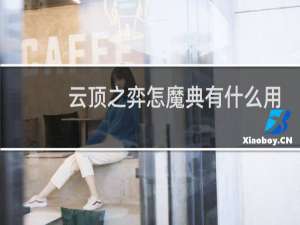 云顶之弈怎魔典有什么用